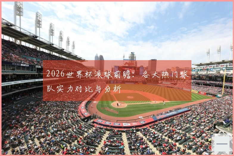 2026世界杯滚球前瞻：各大热门球队实力对比与分析
