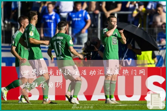 世界杯竞猜投注活动汇总及热门网站推荐分析