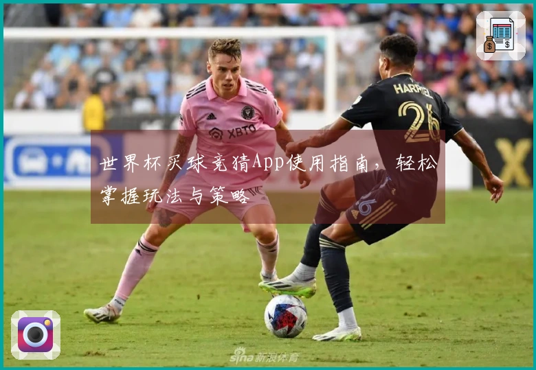 世界杯买球竞猜App使用指南，轻松掌握玩法与策略