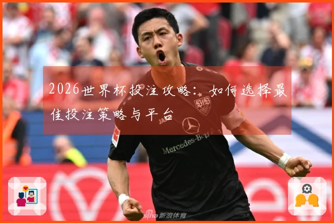 2026世界杯投注攻略：如何选择最佳投注策略与平台