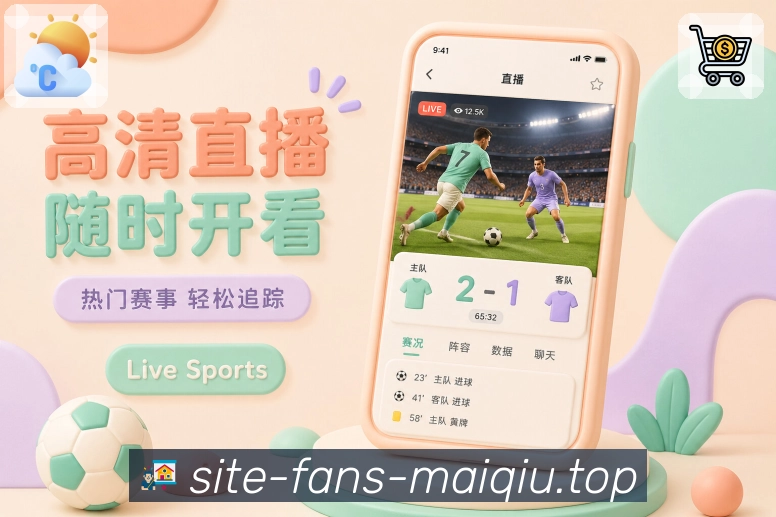 买球站App亮点展示：赛事入口、比分卡片、球队关注与数据详情